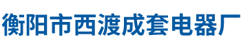 衡阳市西渡成套电器厂有限责任公司